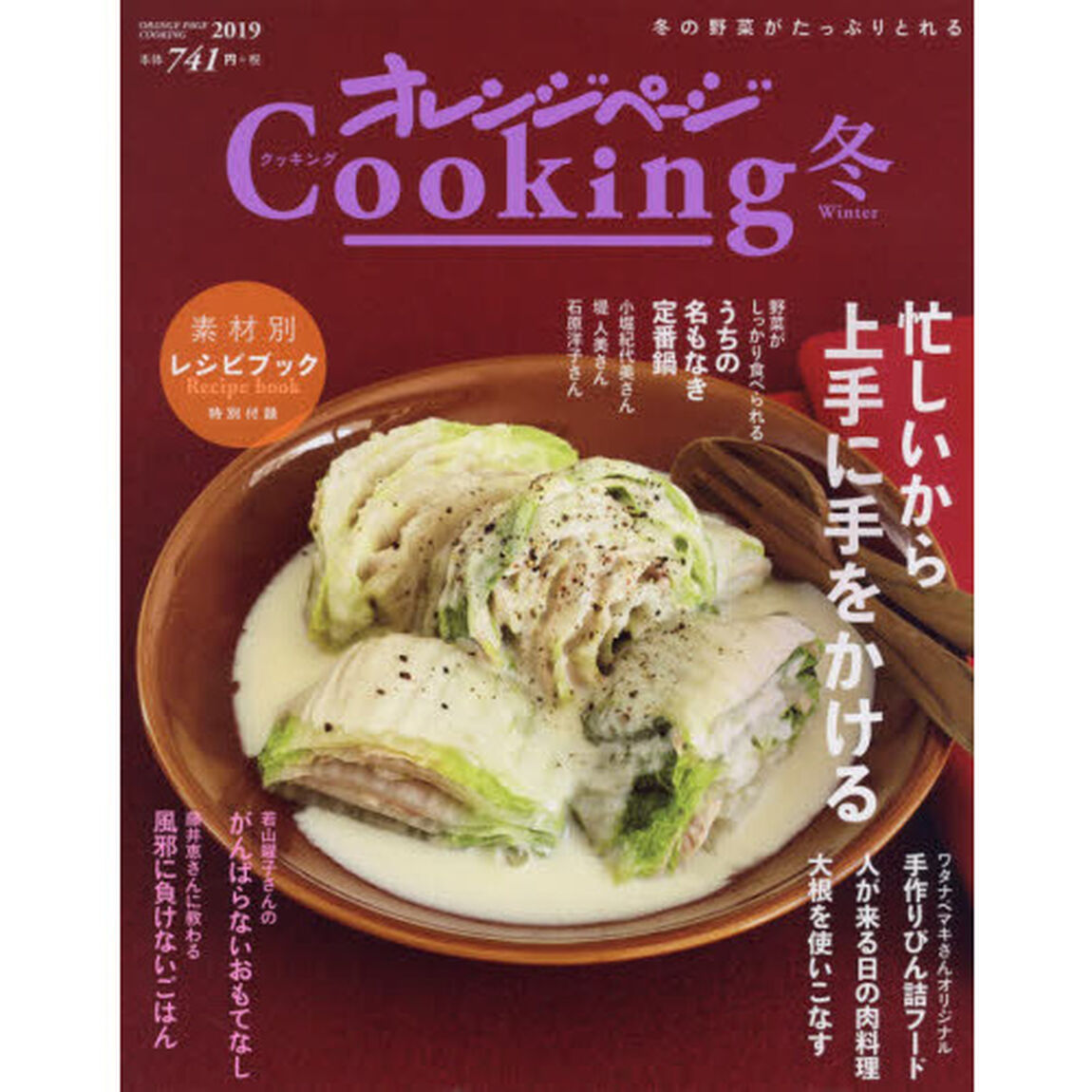 2019オレンジページCooking冬「忙しいから上手に手をかける」