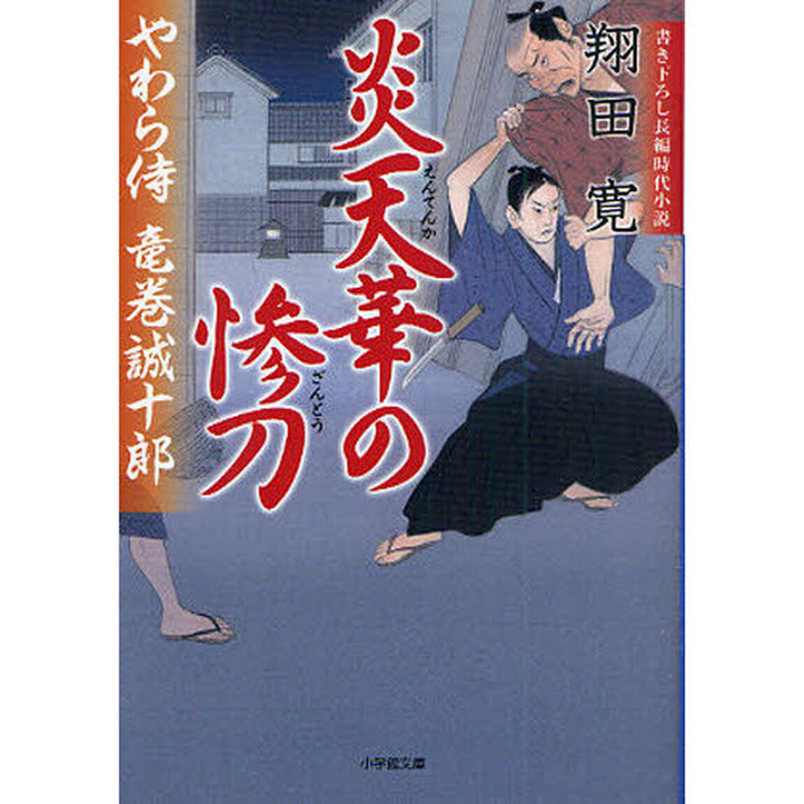 炎天華の惨刀　書き下ろし長編時代小説
