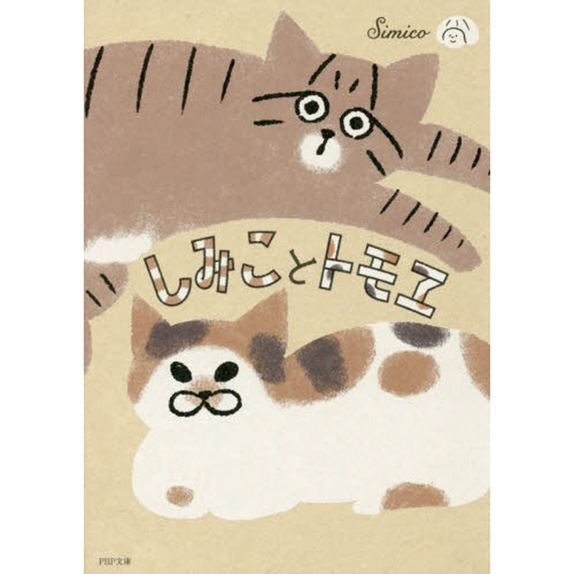 しみことトモヱ