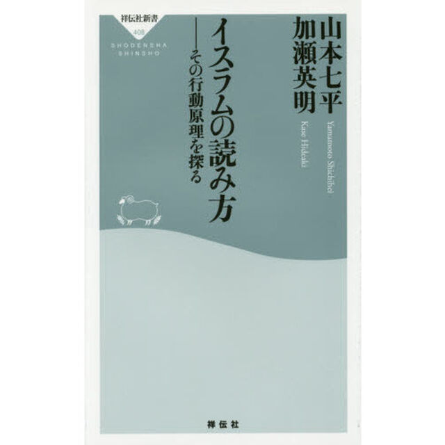 イスラムの読み方　その行動原理を探る