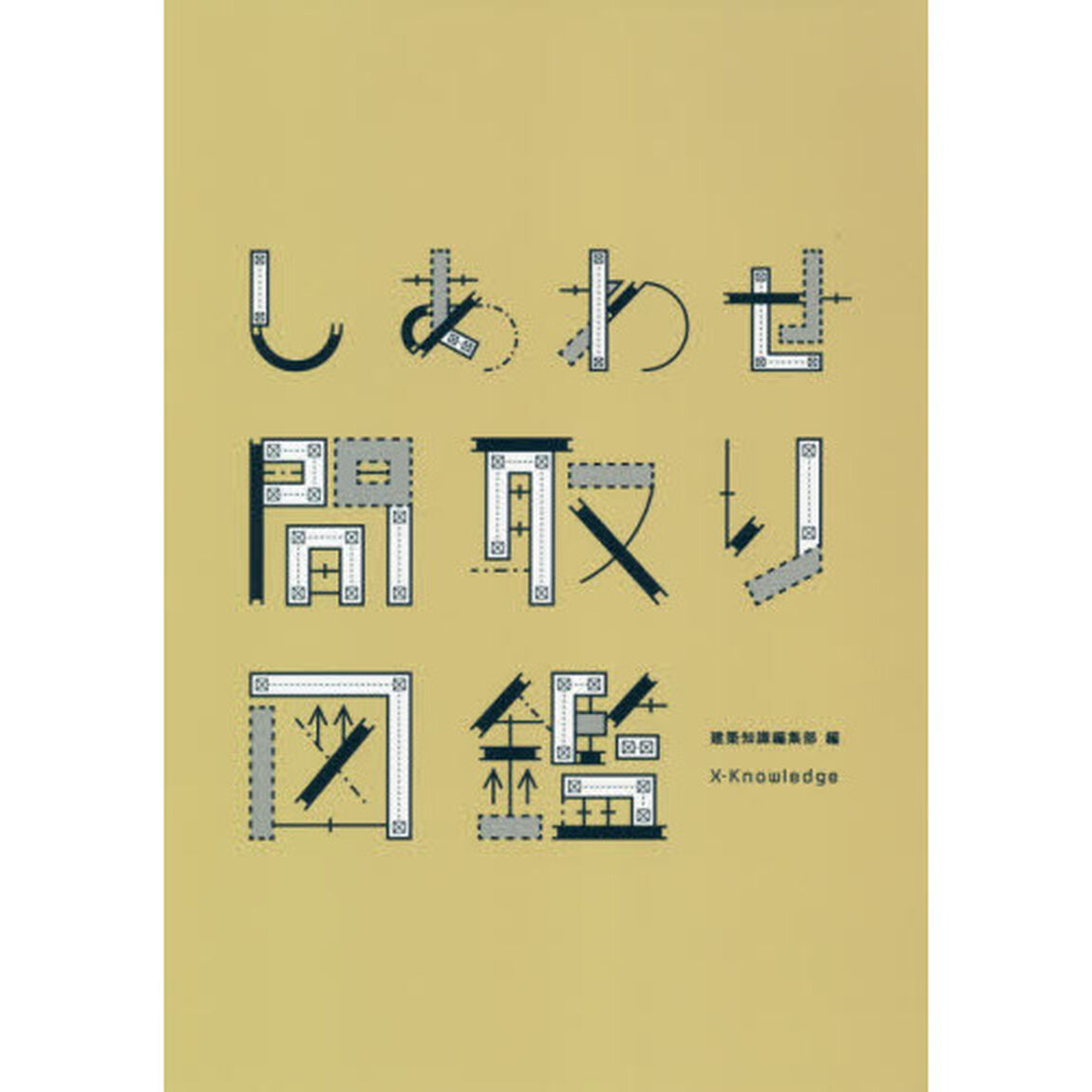 しあわせ間取り図鑑