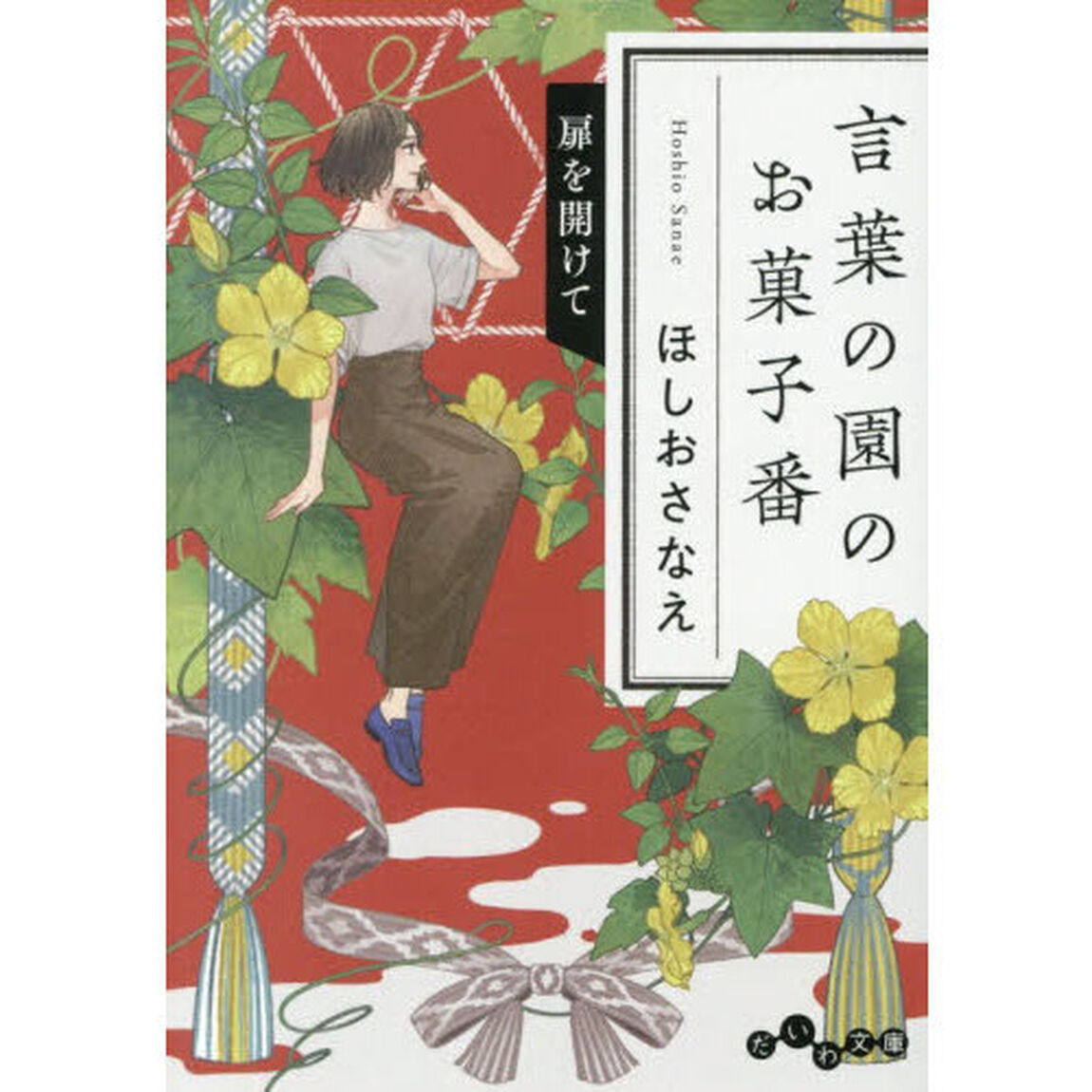 言葉の園のお菓子番　〔７〕「扉を開けて」