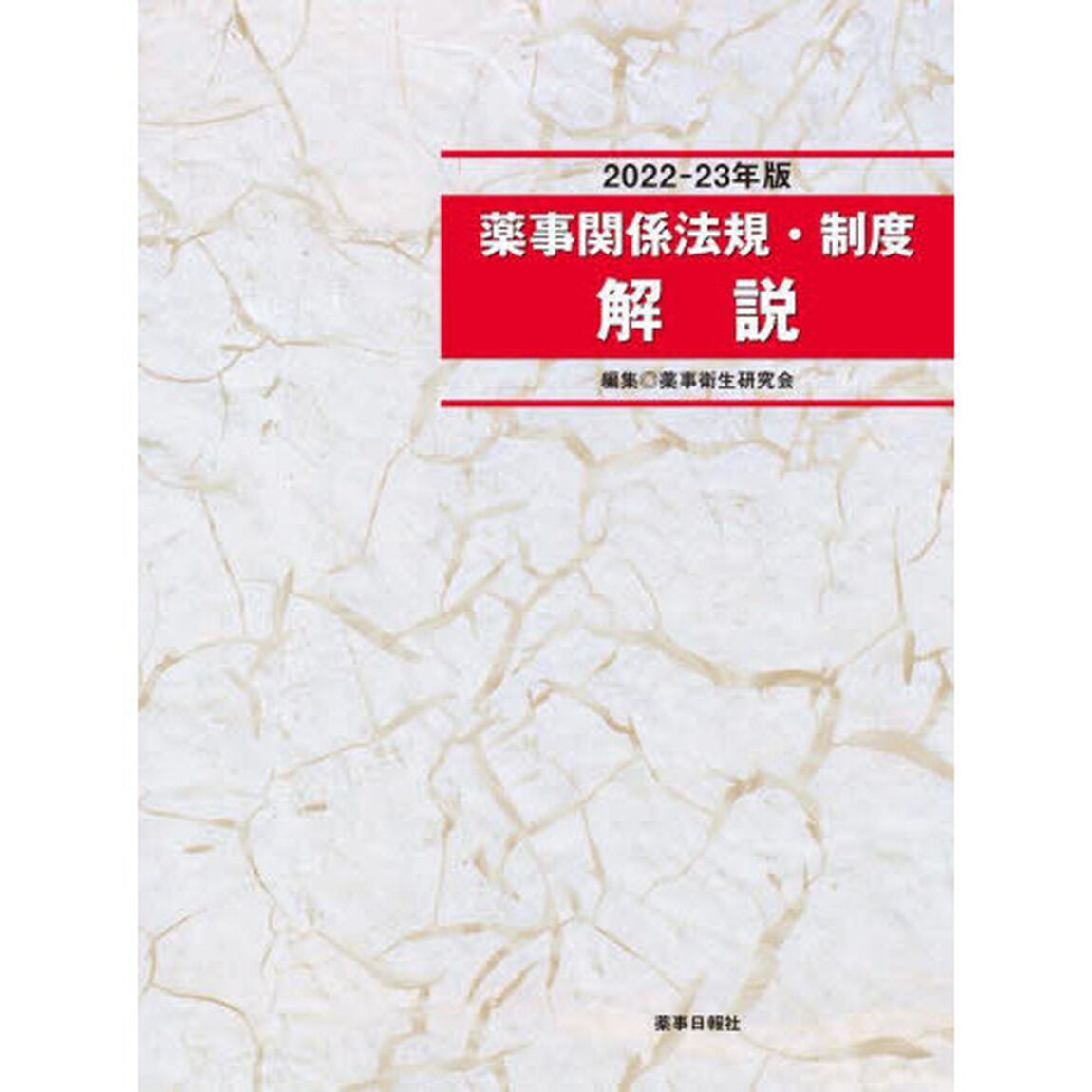 薬事関係法規・制度解説　２０２２－２３年版