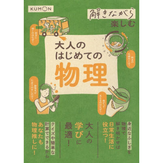 解きながら楽しむ大人のはじめての物理