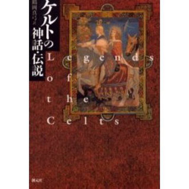 ケルトの神話・伝説