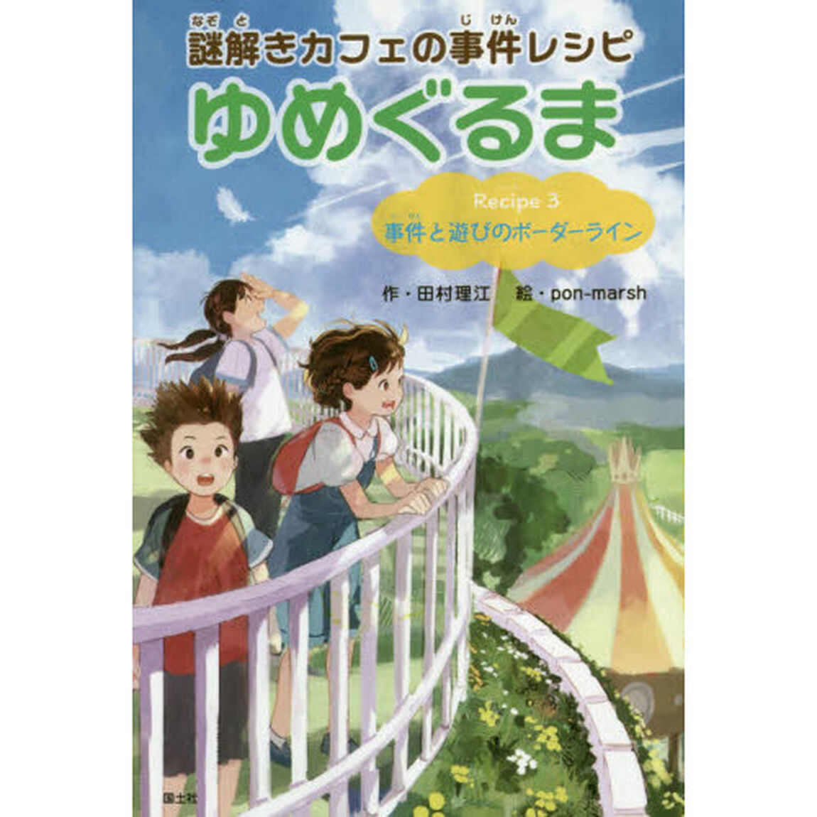 謎解きカフェの事件レシピゆめぐるま　Ｒｅｃｉｐｅ３「事件と遊びのボーダーライン」
