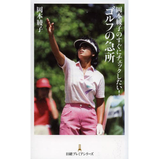 岡本綾子のすぐにチェックしたい！ゴルフの急所
