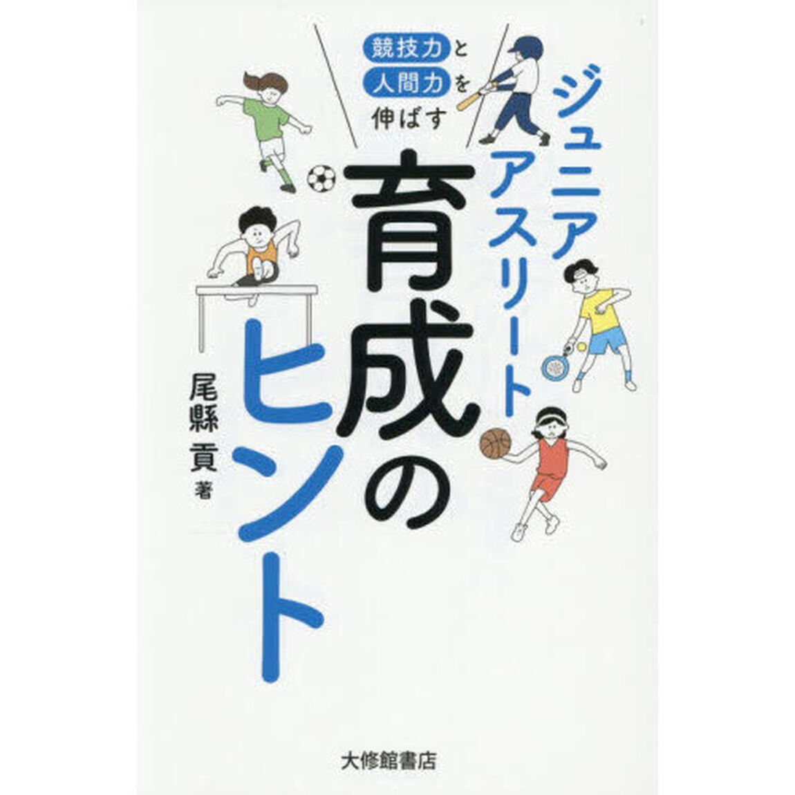 競技力と人間力を伸ばすジュニアアスリート育成のヒント