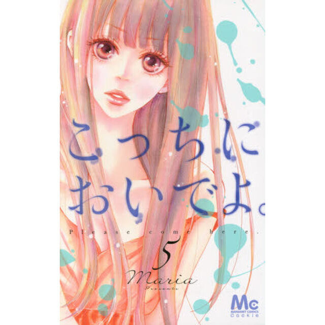こっちにおいでよ。　５