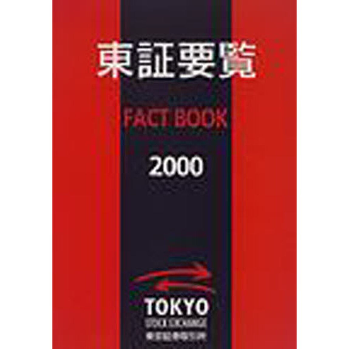 東証要覧　Ｆａｃｔ　ｂｏｏｋ　２０００