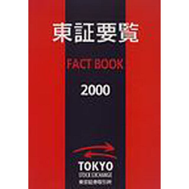 東証要覧　Ｆａｃｔ　ｂｏｏｋ　２０００