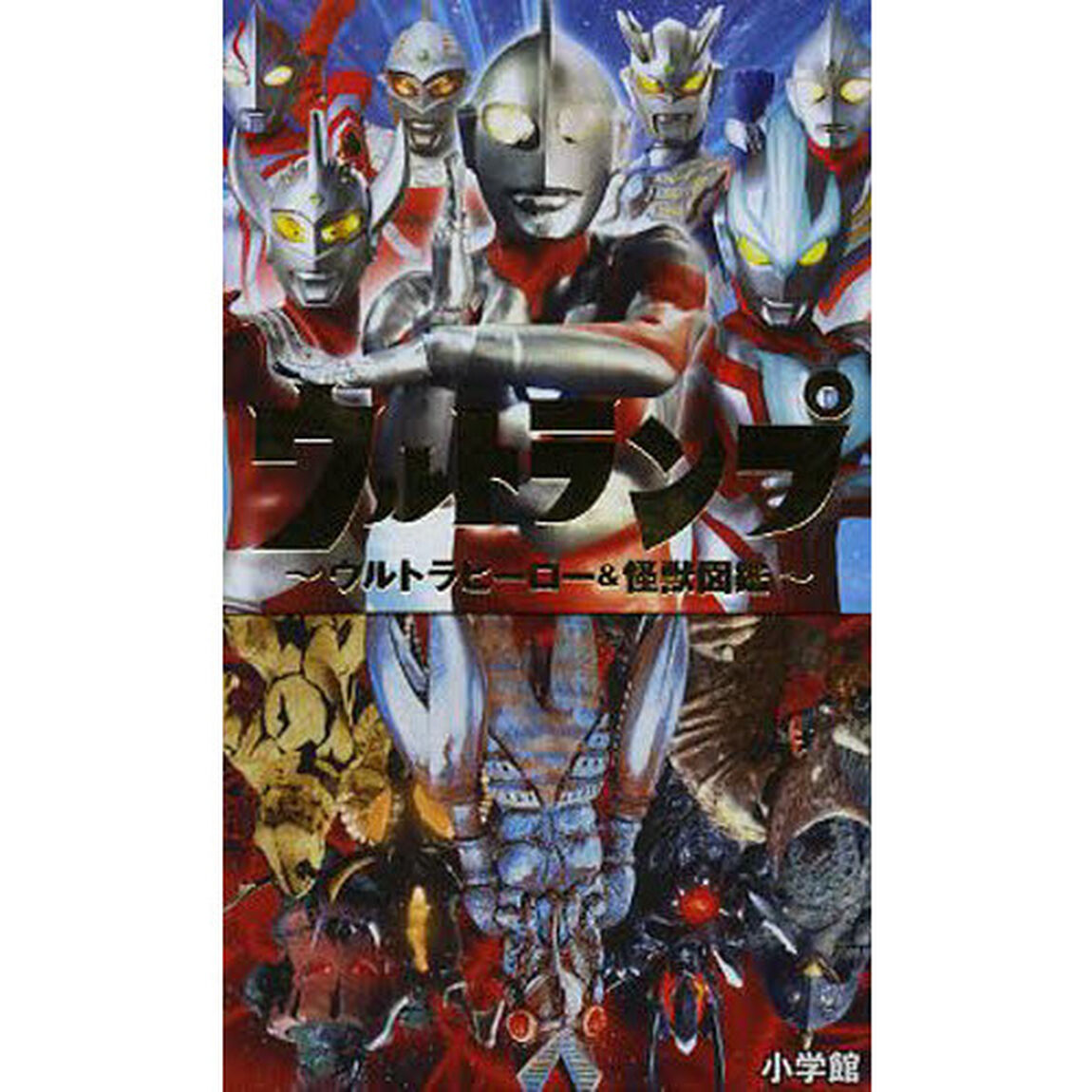 ウルトランプ〜ウルトラヒーロー＆怪獣図鑑