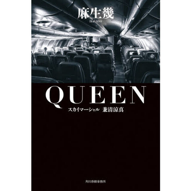 ＱＵＥＥＮ　スカイマーシャル兼清涼真