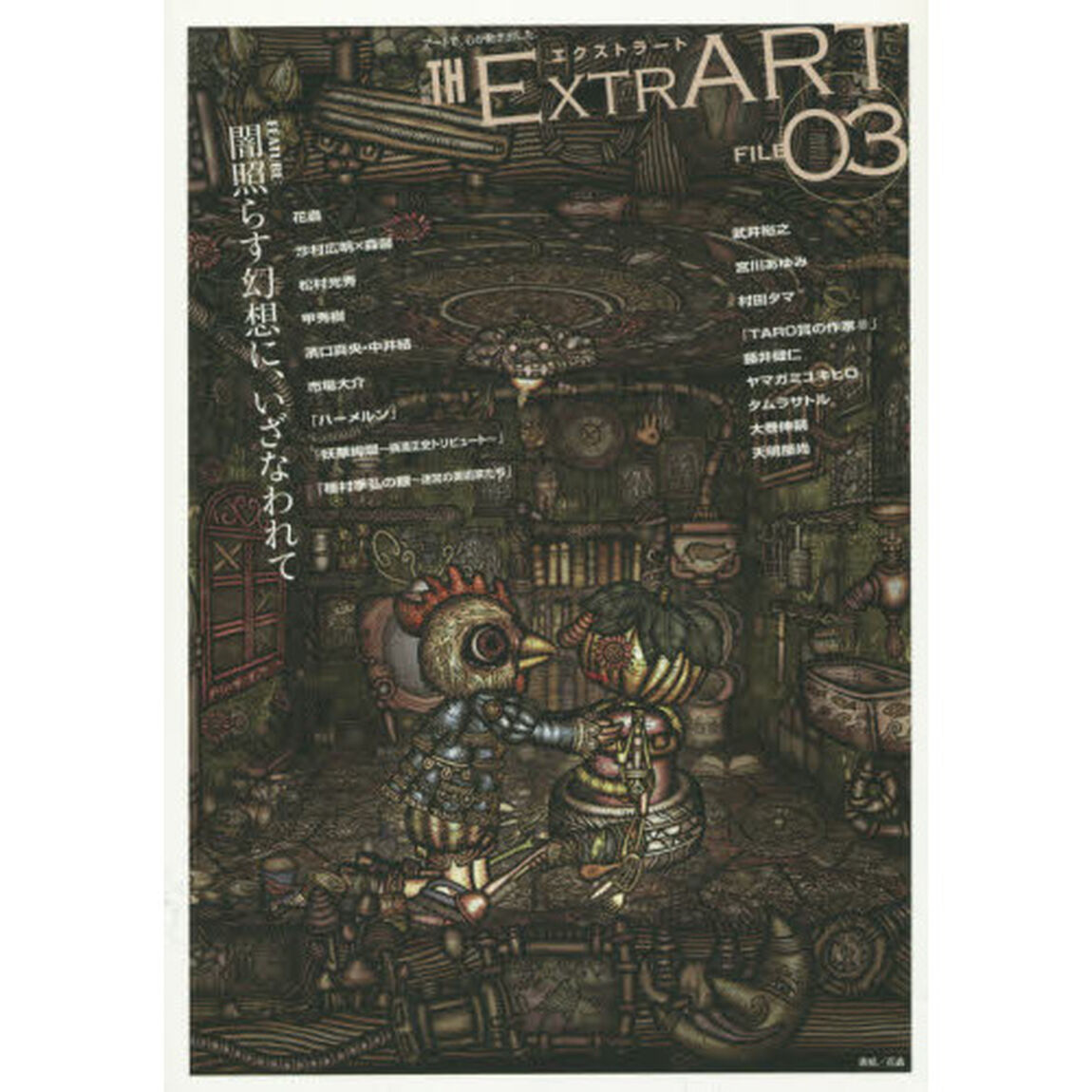 ＥＸＴＲＡＲＴ　ＦＩＬＥ０３「ＦＥＡＴＵＲＥ：闇照らす幻想に、いざなわれて　花蟲　松村光秀　甲秀樹　濱口真央　中井結　市場大介　武井裕之　宮川あゆみ　沙村広明　森馨　村田タマ　藤井健仁　天明屋尚　横溝？」