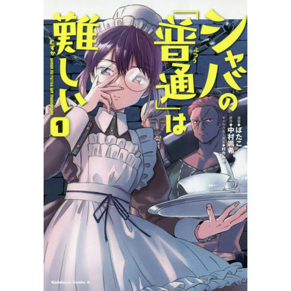 シャバの「普通」は難しい　１