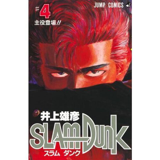 スラムダンク　４「主役登場！！」