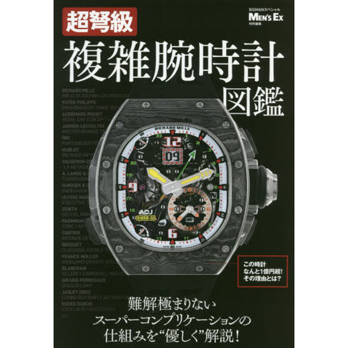 超弩級複雑腕時計図鑑
