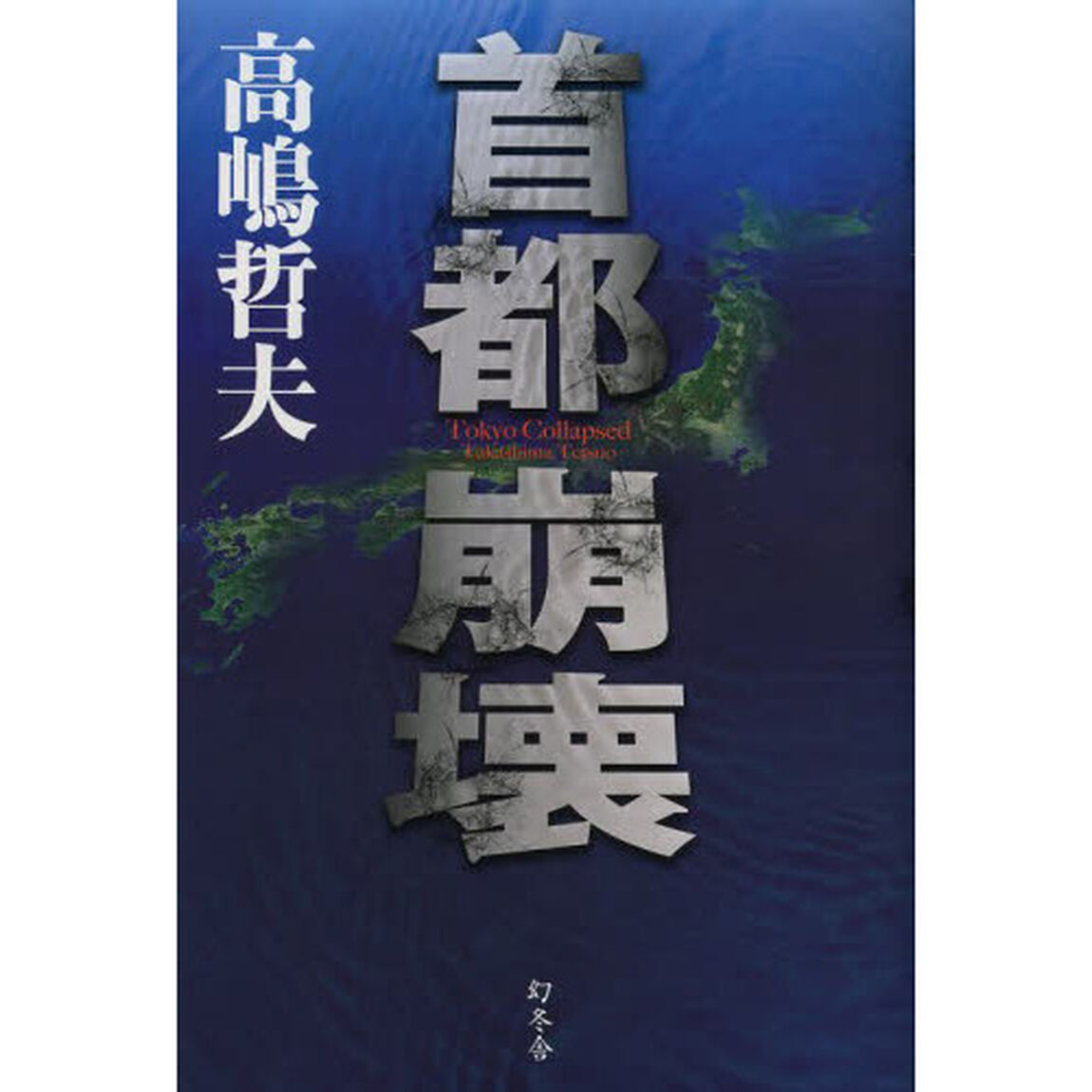 首都崩壊