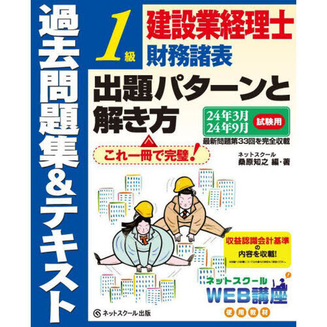 建設業経理士１級財務諸表出題パターンと解き方　過去問題集＆テキスト　２４年３月２４年９月試験用