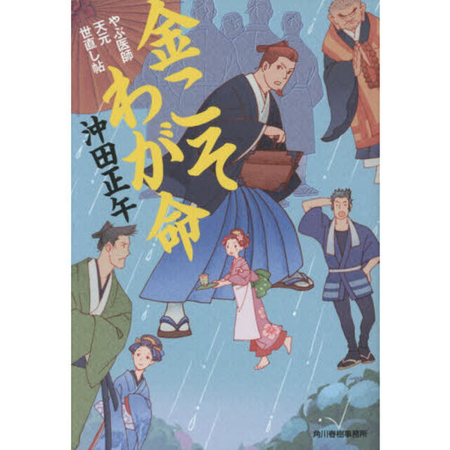 金こそわが命　やぶ医師天元世直し帖