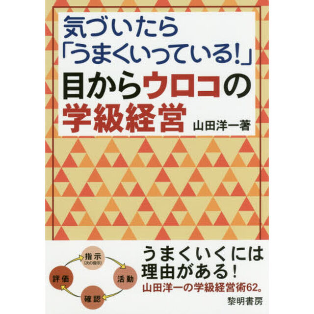気づいたら「うまくいっている！」目からウロコの学級経営