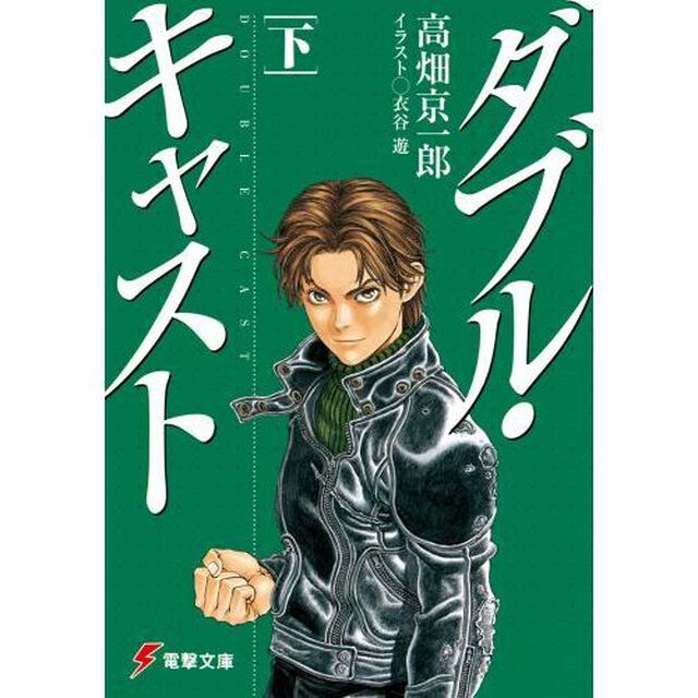 ダブル・キャスト　下