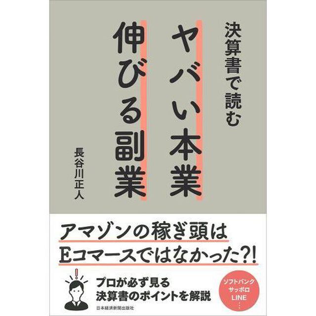 決算書で読む ヤバい本業 伸びる副業