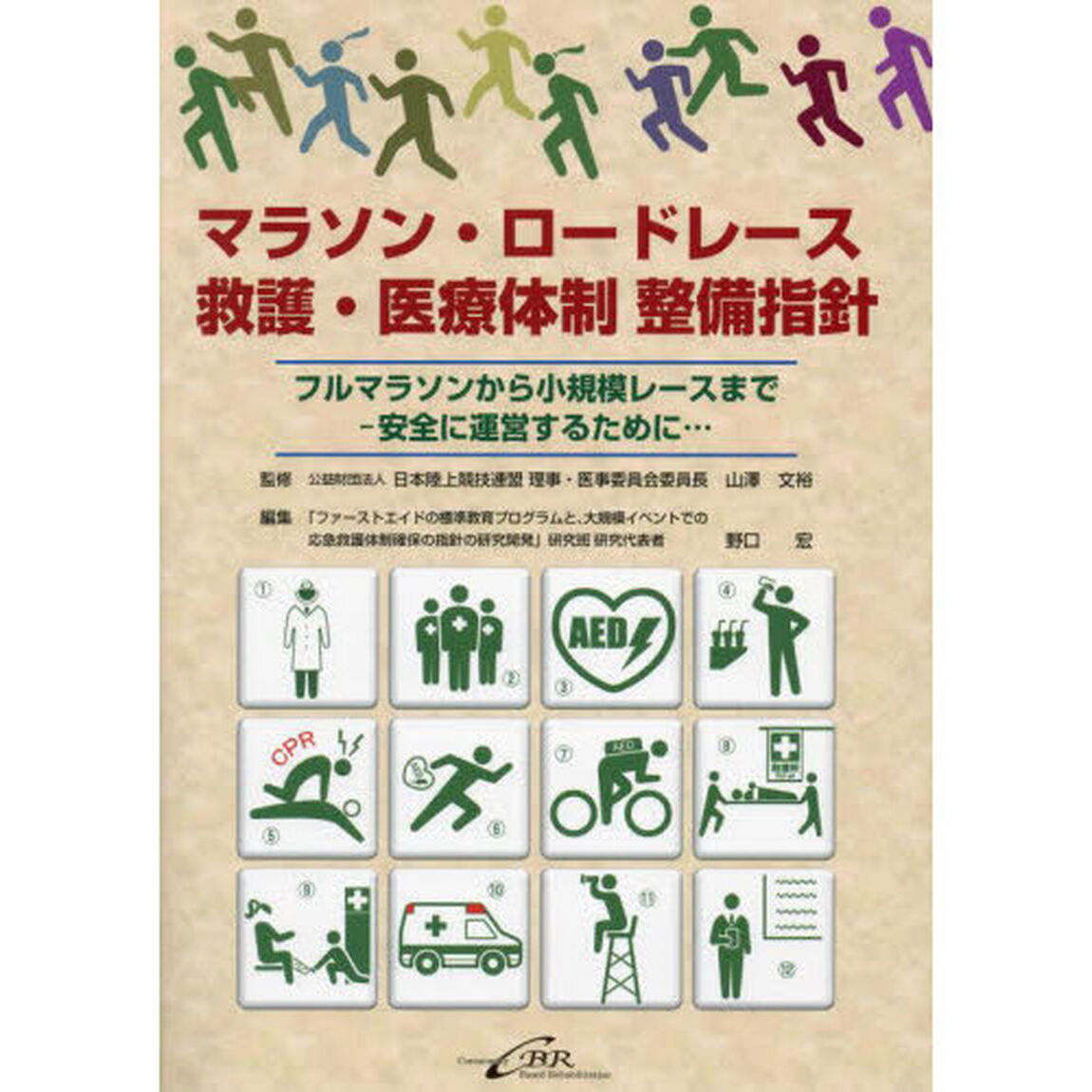 マラソン・ロードレース救護・医療体制整備指針　フルマラソンから小規模レースまで－安全に運営するために&hellip;