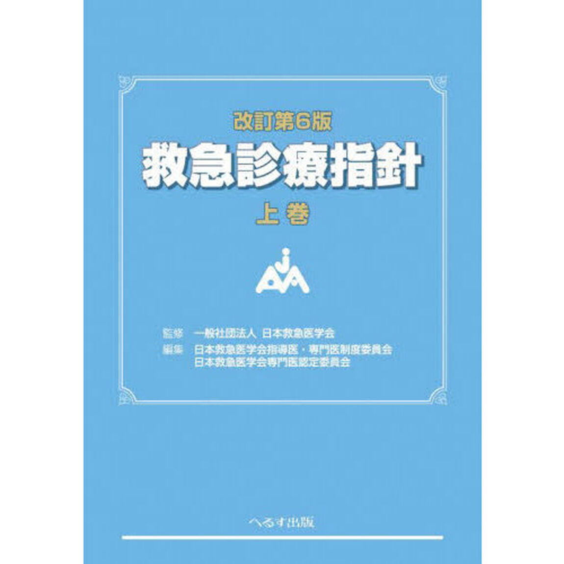 救急診療指針　上巻「改訂第６版」