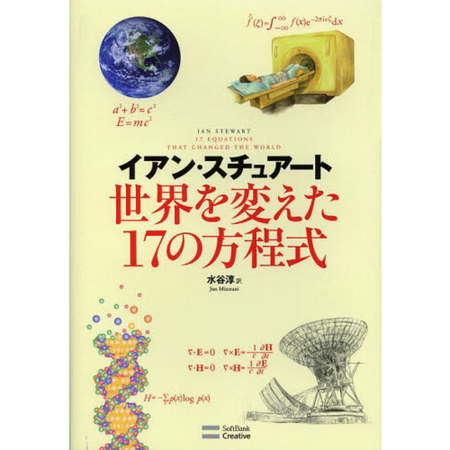 世界を変えた１７の方程式