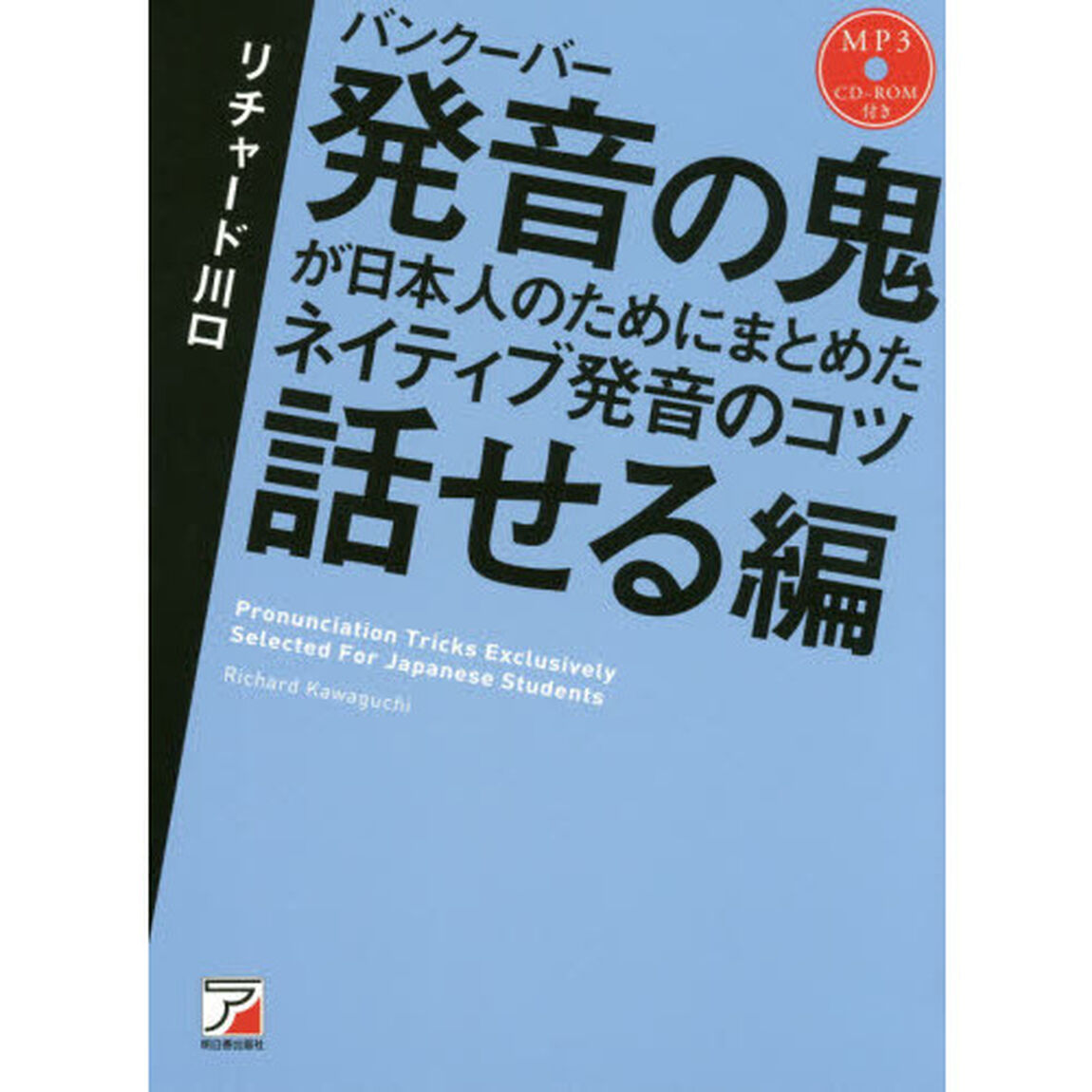 MP3CD-ROM付き　バンクーバー 発音の鬼が日本人のためにまとめた　ネイティブ発音のコツ 〈話せる編