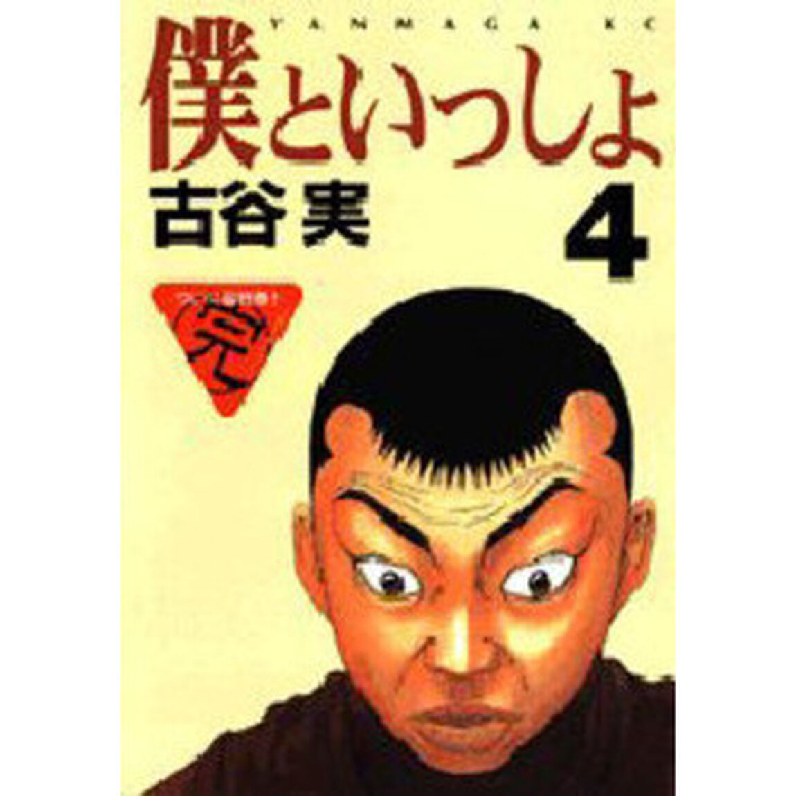 僕といっしょ　　　４