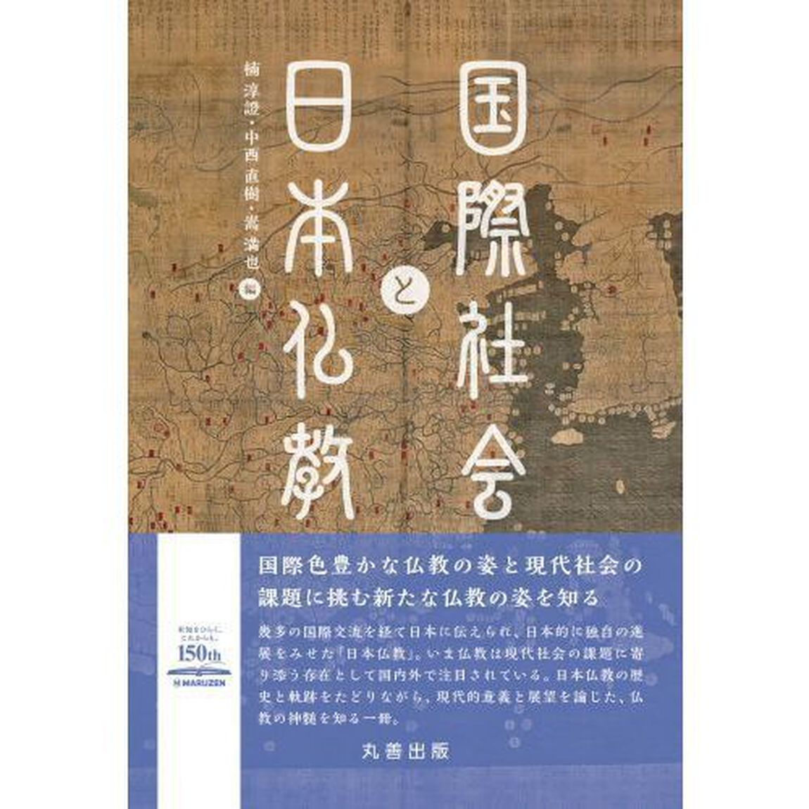 国際社会と日本仏教