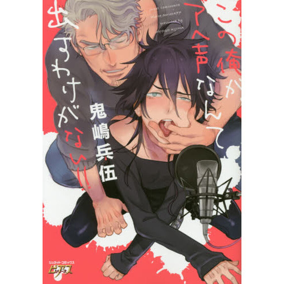 この俺が、アヘ声なんて出すわけがない！！