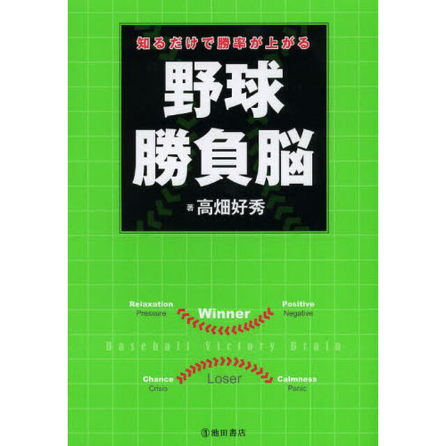 知るだけで勝率が上がる野球勝負脳