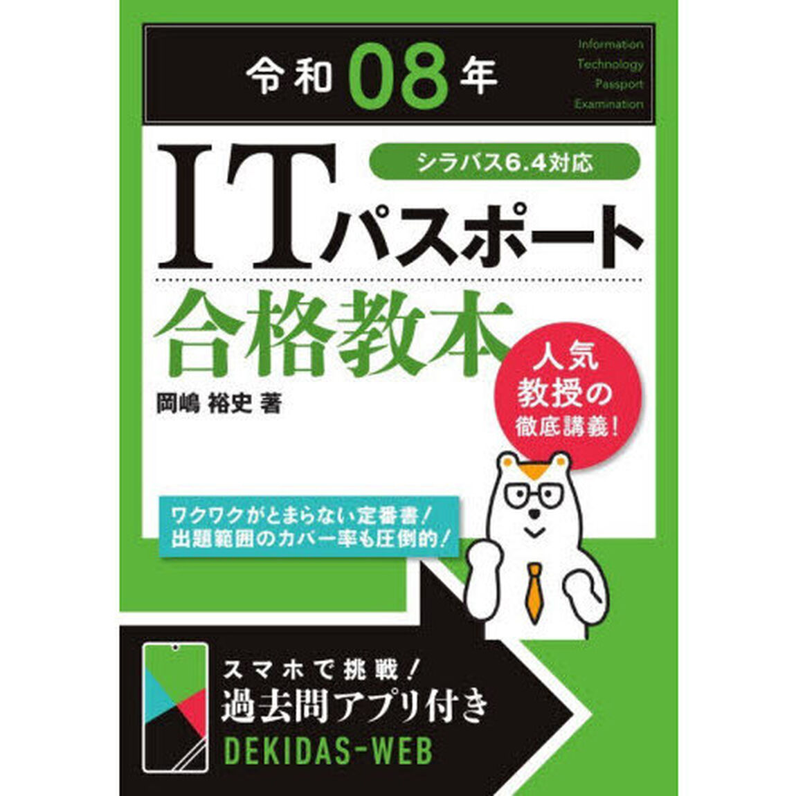 ＩＴパスポート合格教本　令和０８年