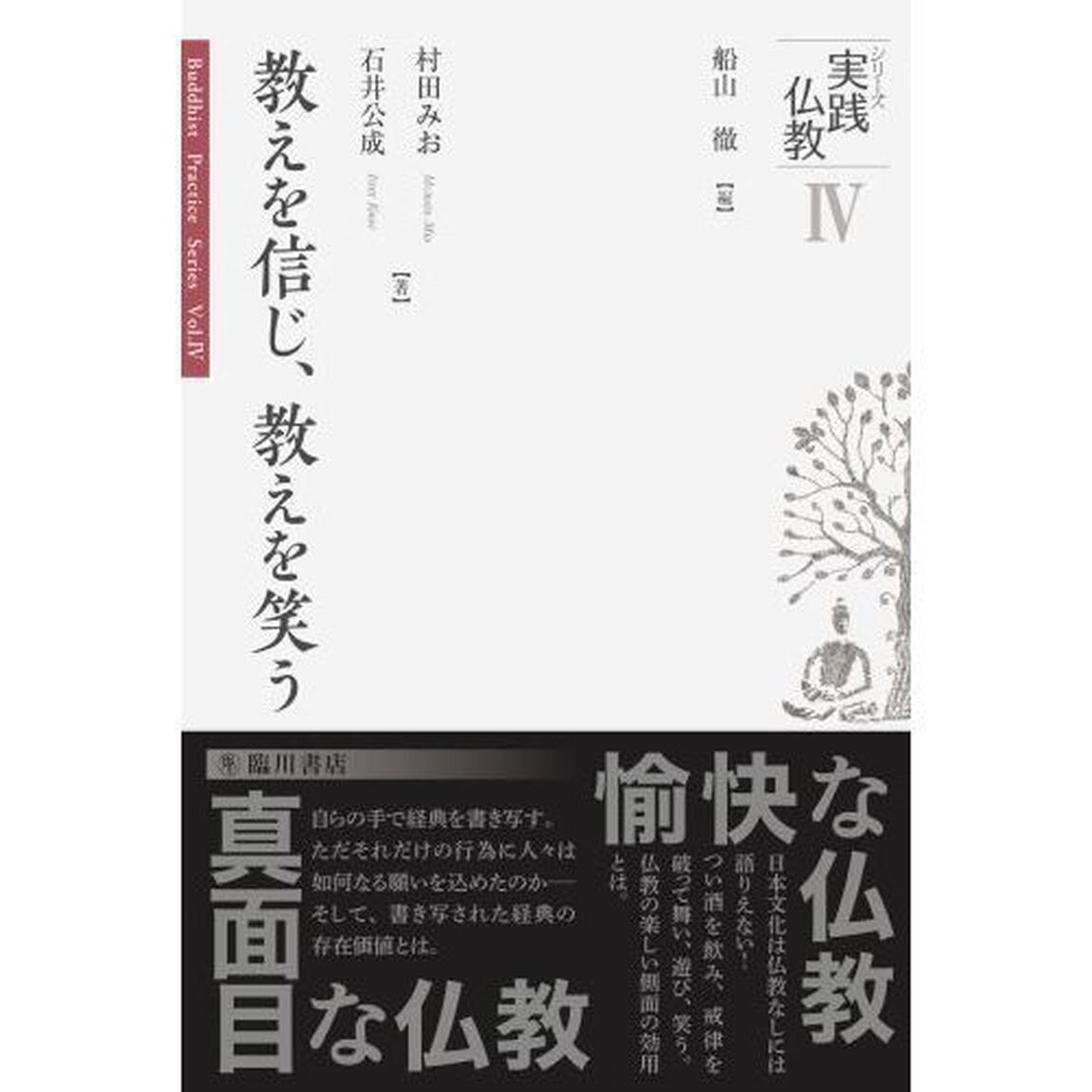 教えを信じ、教えを笑う