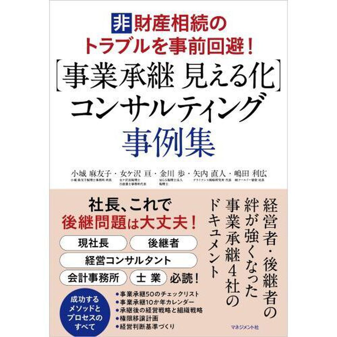 〈事業承継見える化〉コンサルティング事例集　非財産相続のトラブルを事前回避！