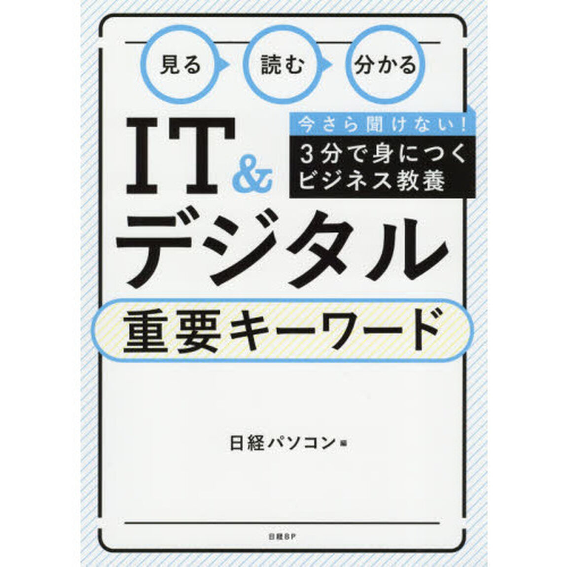 見る読む分かるＩＴ＆デジタル重要キーワード