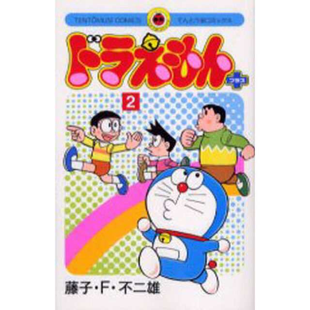ドラえもんプラス　２