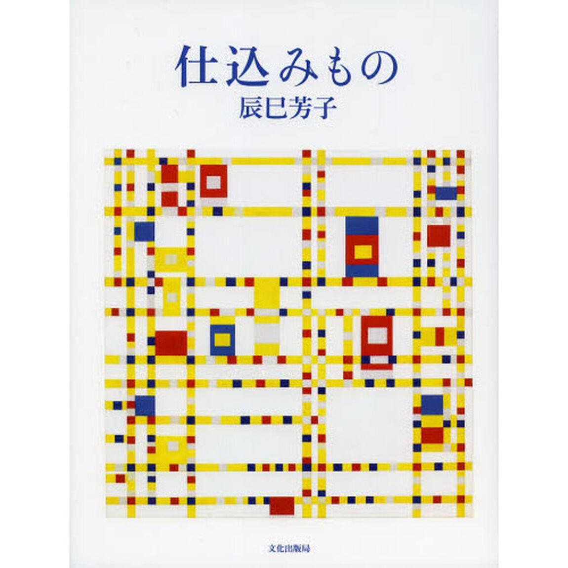 仕込みもの