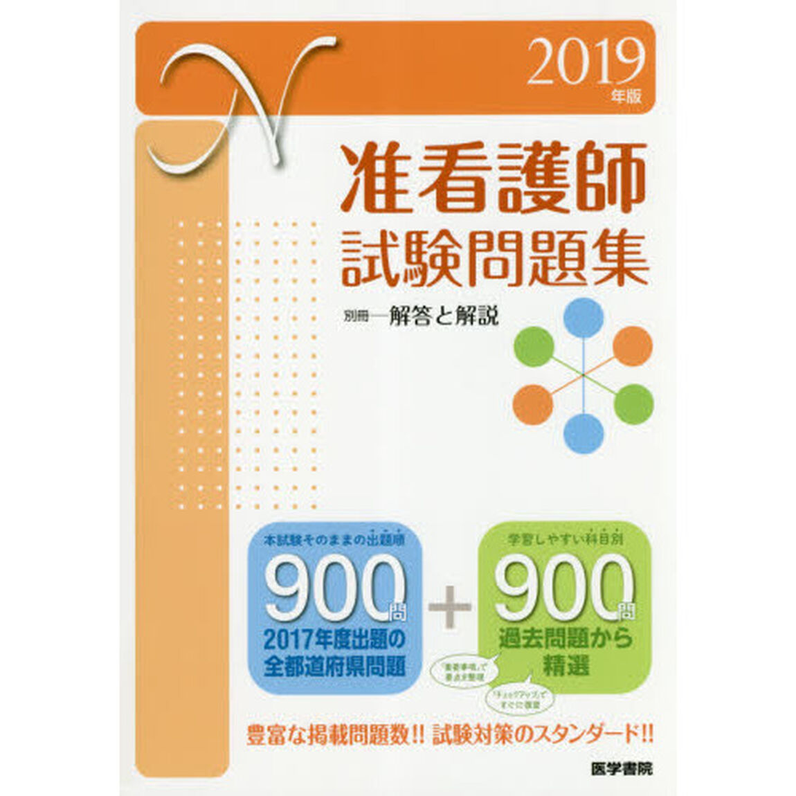 准看護師試験問題集　２０１９年版