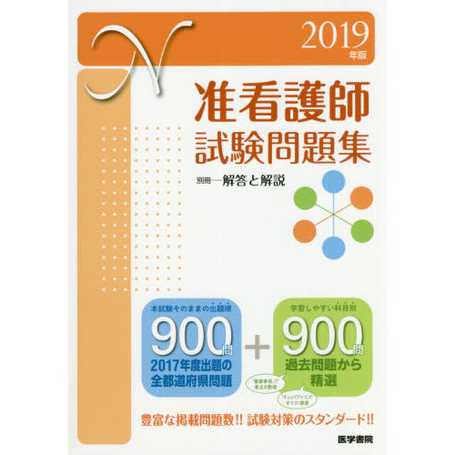 准看護師試験問題集　２０１９年版