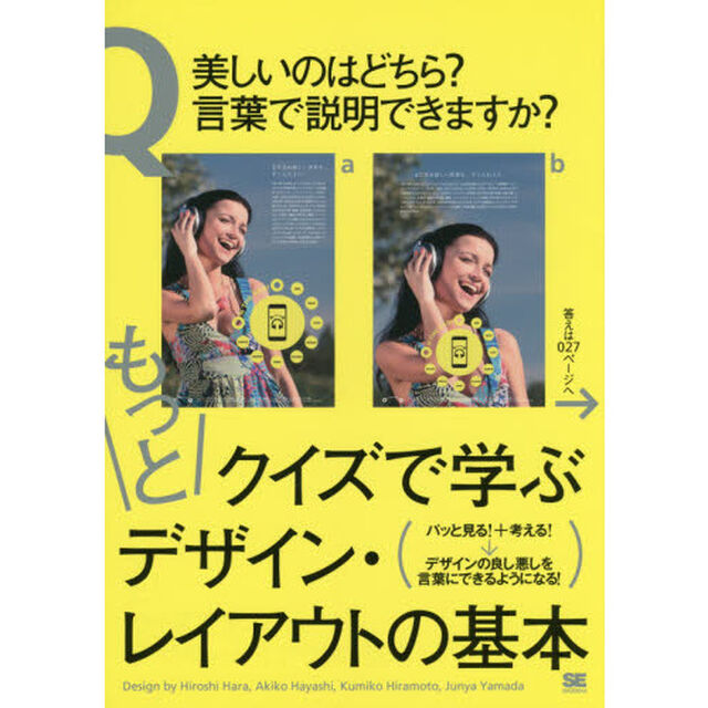 もっとクイズで学ぶデザイン・レイアウトの基本