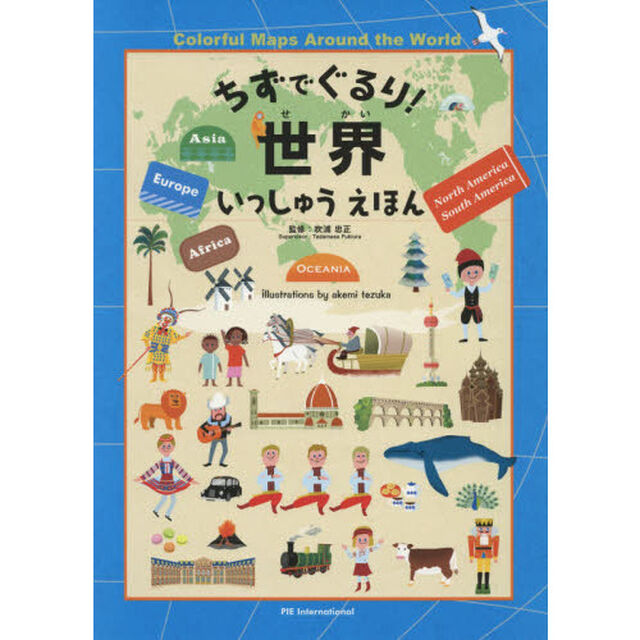 ちずでぐるり！世界いっしゅうえほん