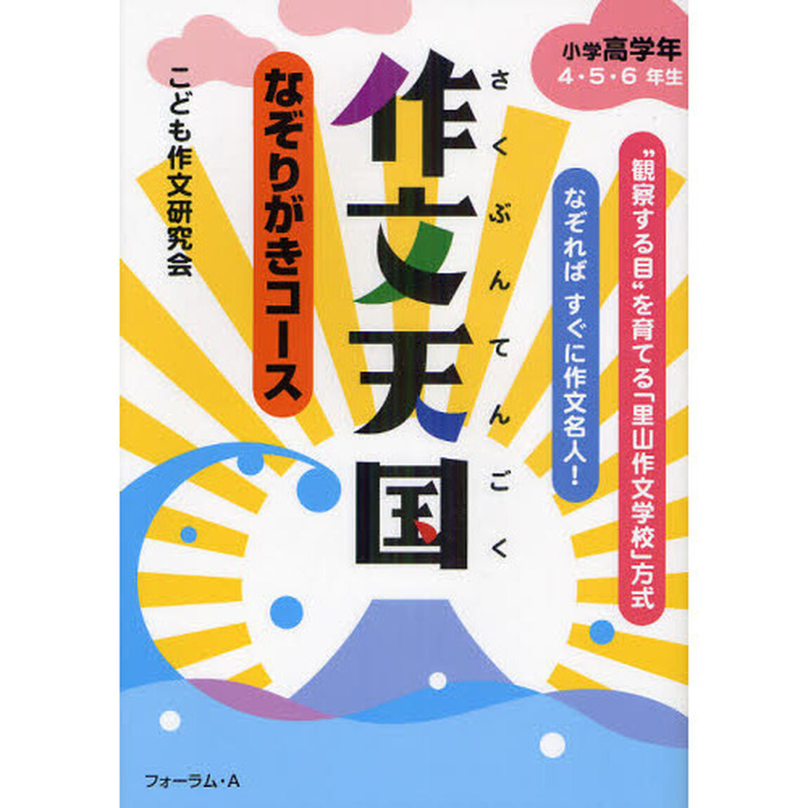 作文天国　なぞりがきコース　小学高学年４・５・６年生