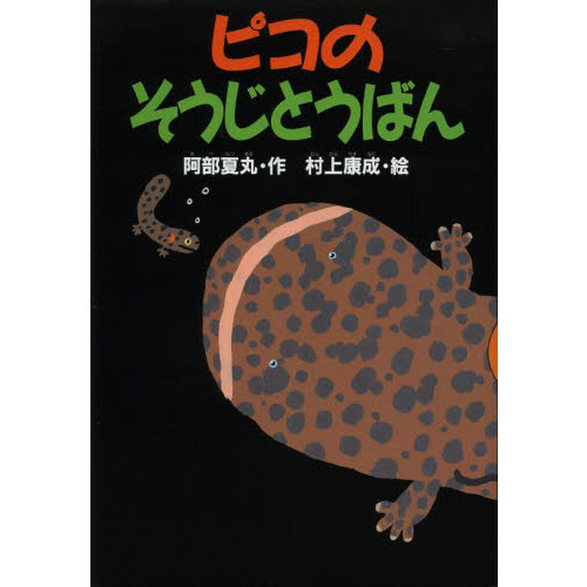 ピコのそうじとうばん