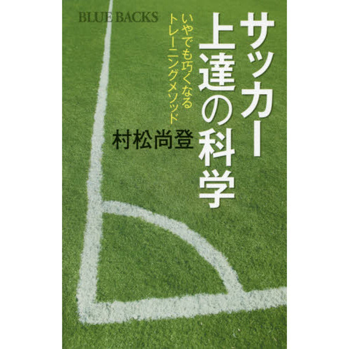 サッカー上達の科学　いやでも巧くなるトレーニングメソッド