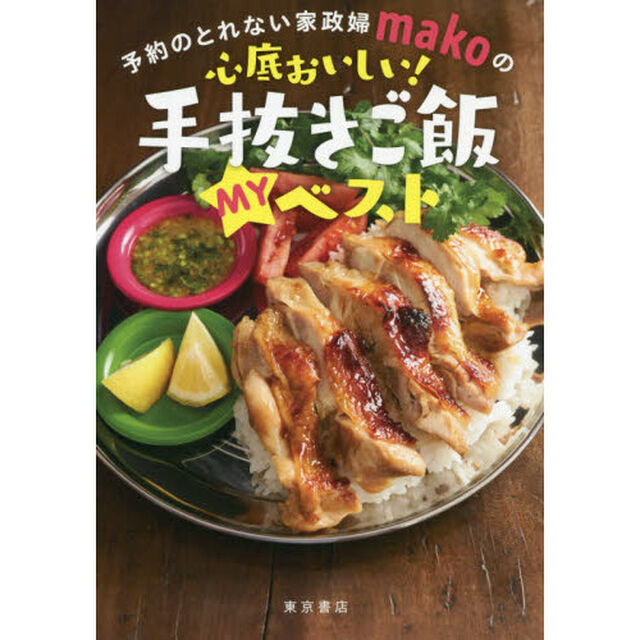 予約のとれない家政婦makoの心底おいしい! 手抜きご飯 myベスト