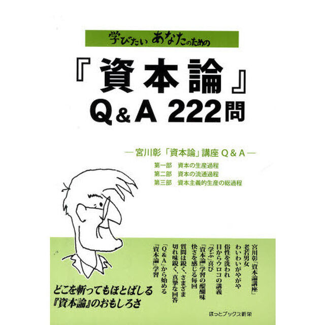 学びたいあなたのための『資本論』Ｑ＆Ａ２２２問　宮川彰「資本論」講座Ｑ＆Ａ